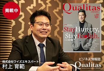 Qualitas Plus 株式会社ワイズエキスパート 村上育範